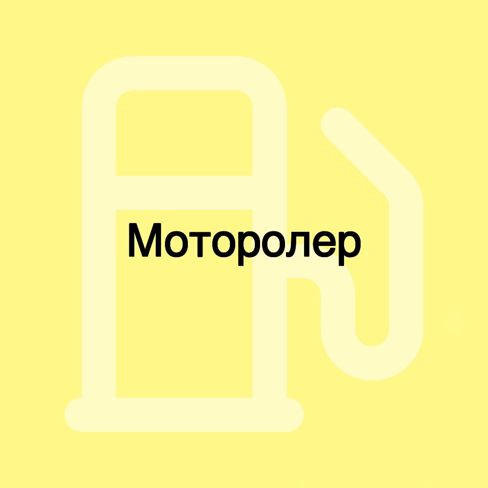 Моторолер